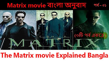 The Matrix movie Bangla explanation - Part 1 The Matrix মুভি বাংলা অনুবাদ পর্ব - ০১
