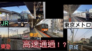 (高速通過　発車停車)京成東急東京メトロ東武JR！？