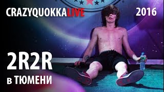 CRAZYQUOKKA LIVE - 2RBINA 2RISTA в Тюмени (2016)