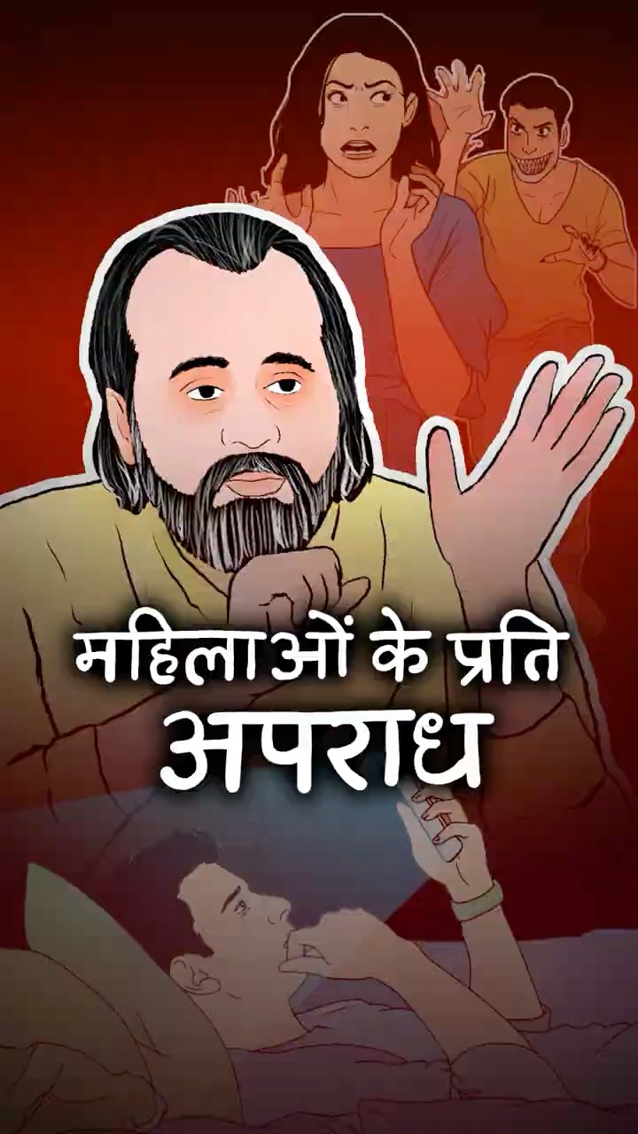 महिलाओं के प्रति अपराध || आचार्य प्रशांत