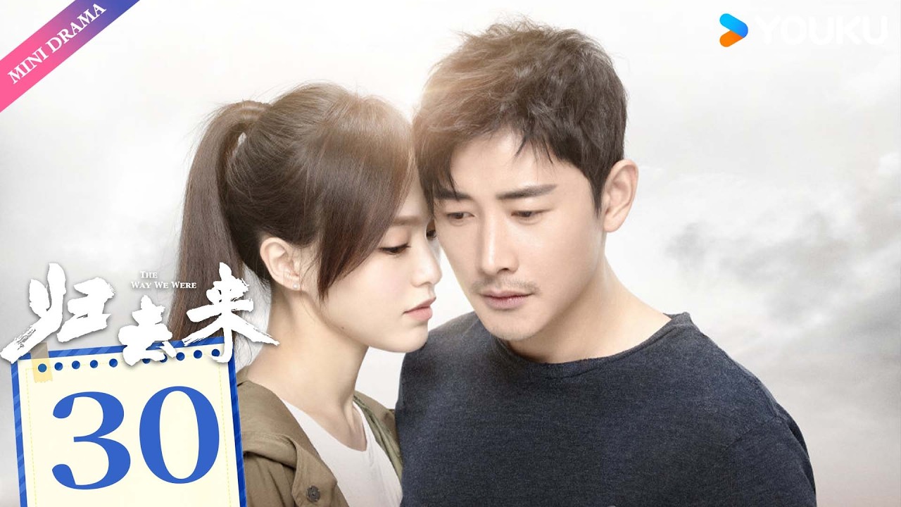 ENG SUB【归去来 The Way We Were】EP30 | 独立少女唐嫣敢爱敢恨，沉稳少爷罗晋外冷内热默默守护💞  | 唐嫣 / 罗晋 | 都市生活 | 优酷 YOUKU