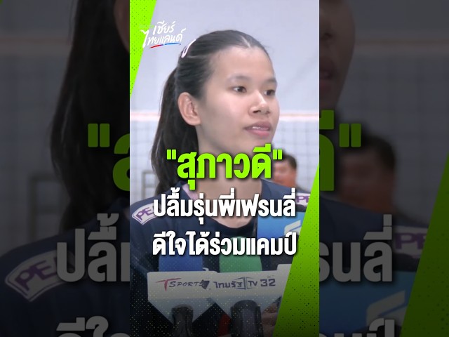 "แคบหมู" สุภาวดี ปลื้มรุ่นพี่เฟรนลี่ คอยแนะนำต่างๆทั้งในสนามและนอกสนาม ดีใจได้ร่วมแคมป์ทีมชาติไทย