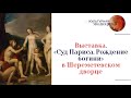 Выставка. «Суд Париса. Рождение богини» в Шереметевском дворце