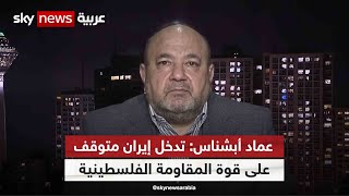 عماد أبشناس: تدخل إيران وحزب الله على خط التصعيد متوقف على قوة المقاومة الفلسطينية