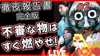【恐怖体験】徹夜中に心強い仲間が登場！恐ろしい徹夜パーティへようこそ【徹夜報告書 ホラーゲーム】ホラゲーVTuber狐夜いちび