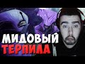 СТРЕЙ ТЕРПИТ НА МИДОВОМ ВОЙДЕ // ПОПАЛСЯ С ТИМОЙ БАЛБЕСОВ