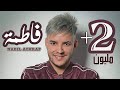 NABIL ACHRAF - FATIMA [OFFICIEL MUSIC VIDEO] | نبيل أشرف - فاطمة