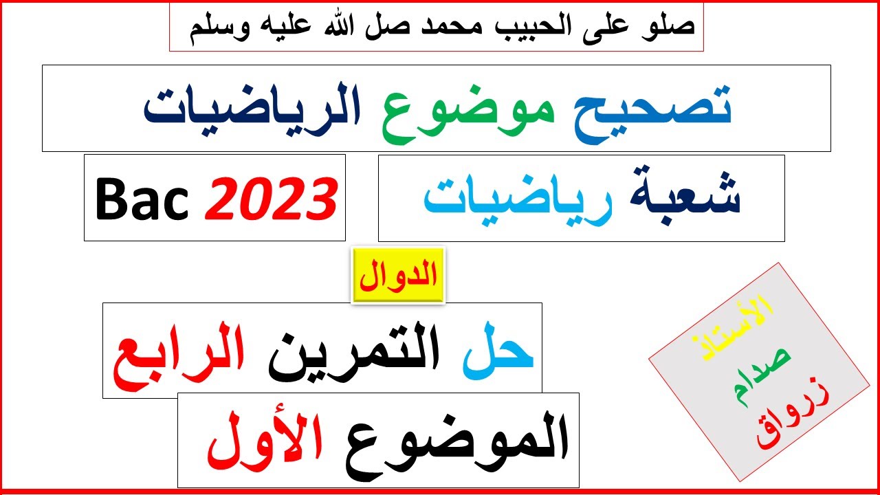 حل التمرين الرابع للموضوع الاول بكالوريا 2023 مادة الرياضيات شعبة رياضيات