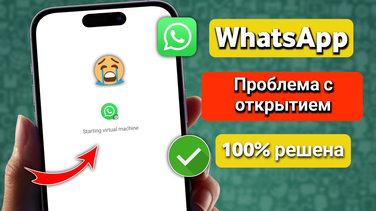 WhatsApp не открывается или вылетает? 100% рабочее решение (новый метод 2026 года)