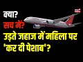 Air India की Flight में महिला पर कर दी पेशाब? | &#39;Man Urinates On Woman&#39; | DGCA  | Hindi News