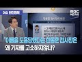 [이슈 완전정복] "이름을 도용당했다는 한동훈검사장은 왜 기자를 고소하지않나? (2020.08.05/뉴스외전…