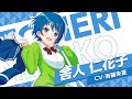 【キャラ紹介】Eden『舎人 仁花子』 / ワールドダイスター 夢のステラリウム【ユメステ】