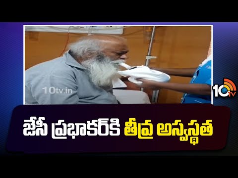 JC Prabhakar Reddy Hospitalized | జేసీ ప్రభాకర్‎కి తీవ్ర అస్వస్థత | Tadipatri | 10tv - 10TVNEWSTELUGU