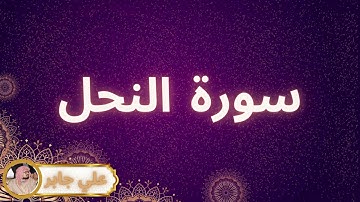 سورة النحل مكررة القارئ علي جابر