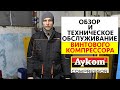 Обзор и техническое обслуживание винтового компрессора Aykom ATV55