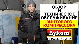 Обзор и техническое обслуживание винтового компрессора Aykom ATV55