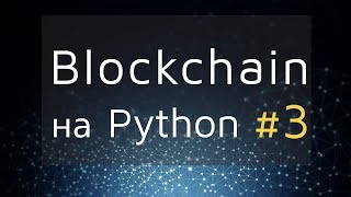 3 Blockchain in Python - Creating a Web Interface with Flask