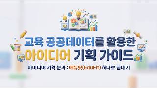 교육공공데이터와 AI를 활용한 웹앱만드는 방법