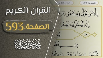 القرآن الكريم - الصفحة 593 || القارئ محمد حوري زاده