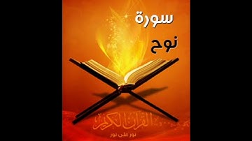 القارئ الشيخ ناصر القطامى _ سورة نوح