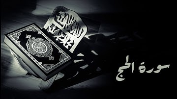 سورة الحج - المصحف المجود - محمد صديق المنشاوي