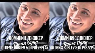 Доминик Джокер - Такая одна DJ Denis Rublev  DJ Prezzplay Remix