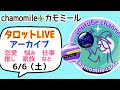 【live配信６月６日📺アーカイブ】扇風機のせい？音声が聴きづらくてスミマセン★３日間公開後はメンバー様限定となります😊プチお知らせあり📢　　@chamomile_roirom_noa