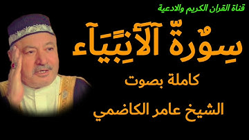 سورة الأنبياء كاملة بصوت الشيخ عامر الكاظمي