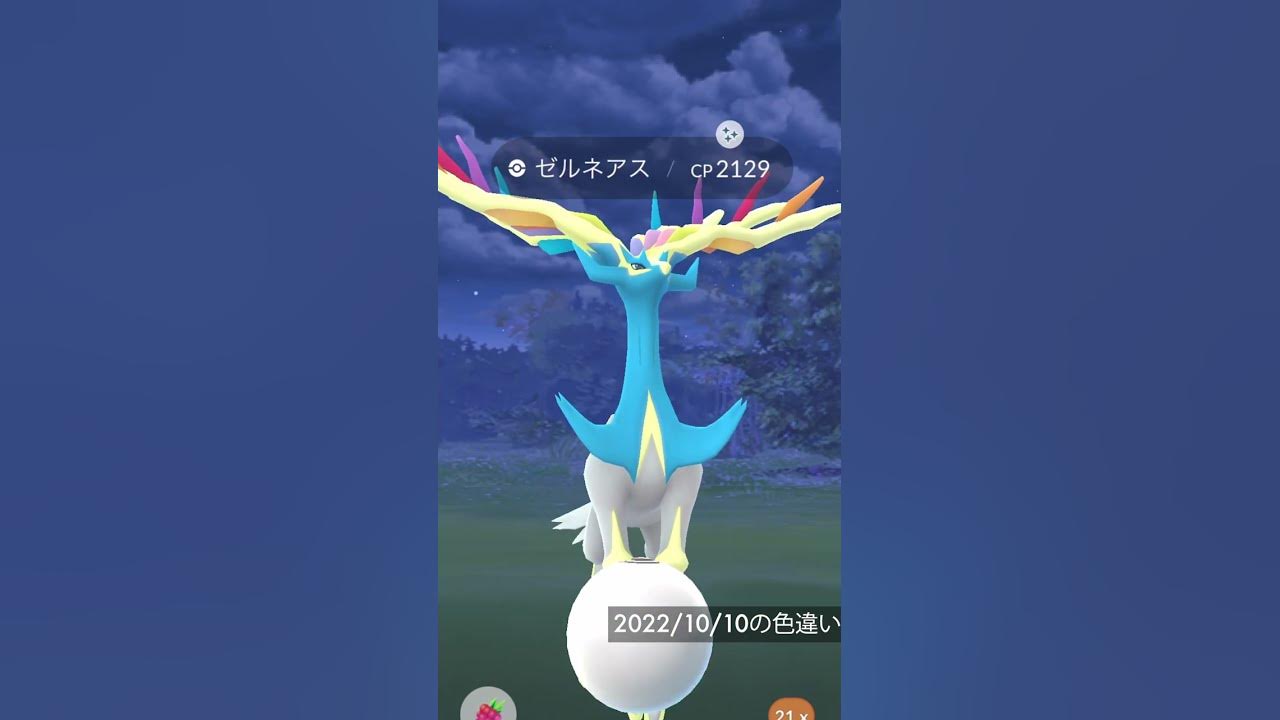 ポケモンgo ゼルネアス色違いゲット 10 10の色違い Shorts Youtube