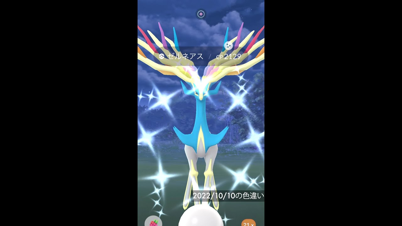 ポケモンgo ゼルネアス色違いゲット 10 10の色違い Shorts Youtube