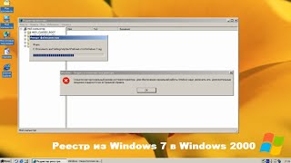 Реестр из Windows 7 в Windows 2000