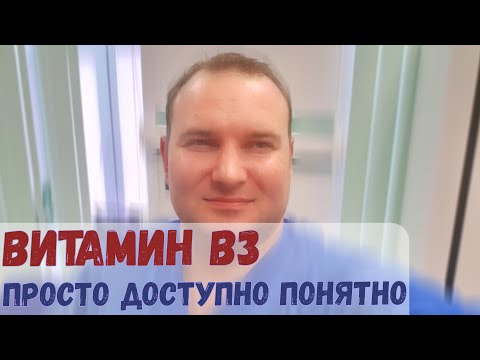 Витамин B3 (никотиновая кислота, витамин PP) | Просто, доступно и понятно!