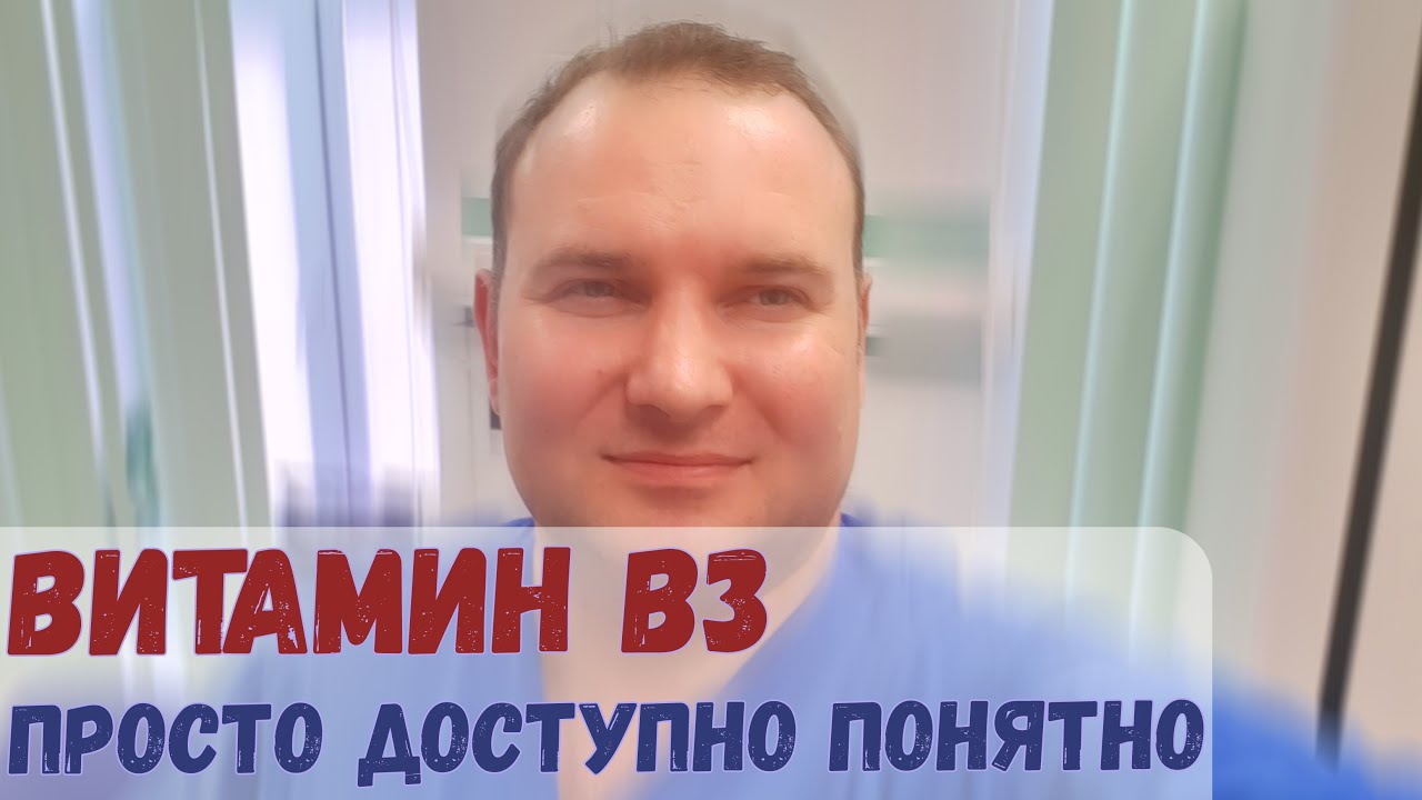 Витамин B3 (никотиновая кислота, витамин PP) | Просто, доступно и понятно!