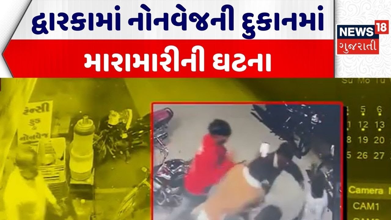 Dwarka Crime News | દ્વારકામાં નોનવેજની દુકાનમાં મારામારીની ઘટના | Viral Video | Gujarati News