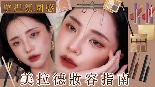 秋冬必學美拉德妝容指南：運用棕色睫毛膏更添暖棕氛圍感 ft.恩藝偲NES睫毛膏-LUFFY潞霏