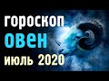 🟢ОВЕН ИЮЛЬ 2020. Расклад гороскоп прогноз