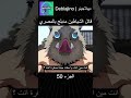قاتل الشياطين مدبلج بالمصري 50 انمي قاتل الشياطين انميشن Demonslayer دبلجة 