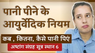 अष्टांग संग्रह । पानी पीने के नियम। उष्ण/कोष्ण/ शीत जल के गुण। #Drnehajoshi