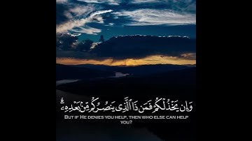 أن ينصركم الله فلا غالب لكم | تلاوة خاشعة للشيخ ياسر الدوسري | حالات وتس اب دينية ❤