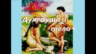 Проповедь: Дух, душа и тело, Часть 4