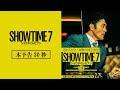 映画『ショウタイムセブン』本予告30秒【2月7日(金)全国公開!】