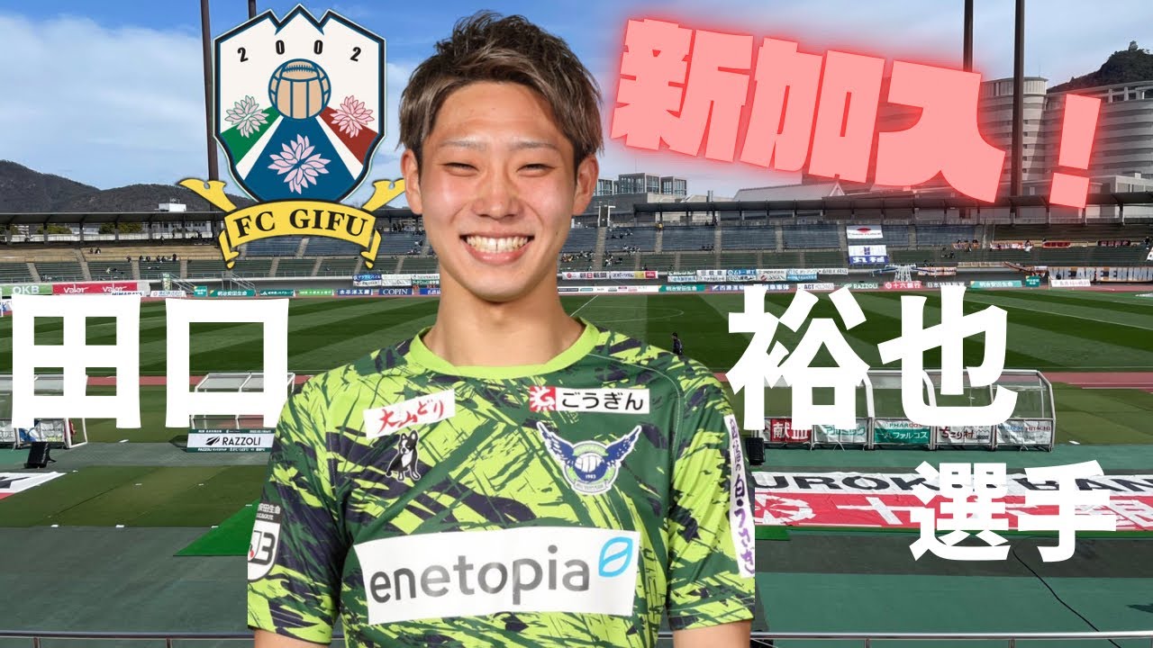FC岐阜】田口裕也選手がFC岐阜に加入！ - YouTube