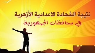 حصريا نتيجة الشهادة الاعدادية الازهريه الترم الاول  لجميع محافظات مصر