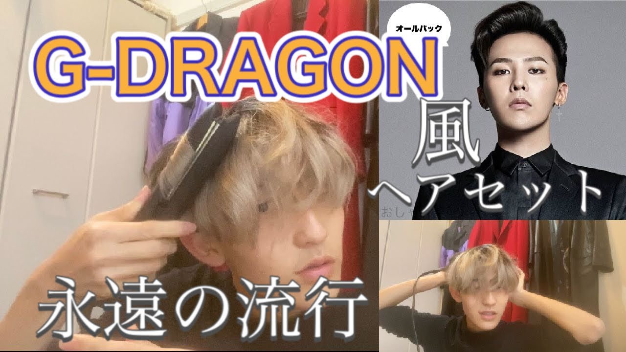韓国ヘアセット G Dragonヘアセットがしたいこの頃 Youtube