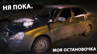 картинка: ЗИМНИЕ ПРОБЛЕМЫ.ЗАМЕНИЛ ТЕРМОСТАТ В -30!ПРИОРА ЗА 300ТЫСЯЧ.РЕАЛЬНО?КУПИЛ ПЕРВУЮ МАШИНУ!ч.12