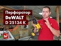 Обзор перфоратора DeWALT D 25134 K