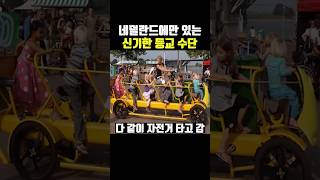 A fascinating means of commuting to school found only in the Netherlands