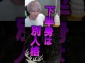 ゴミクソすぎる生き様DMが届いたヘンディー #shorts
