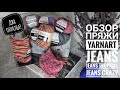 Большой обзор пряжи!!!YarnArt JEANS, Jeans tropical, Jeans crazy!!!