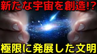 文明が極限まで発展するとどうなるのか？